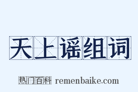 天上谣组词是什么意思的图片